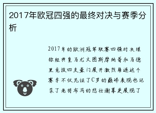 2017年欧冠四强的最终对决与赛季分析