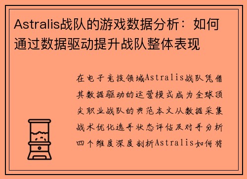 Astralis战队的游戏数据分析：如何通过数据驱动提升战队整体表现