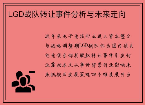 LGD战队转让事件分析与未来走向