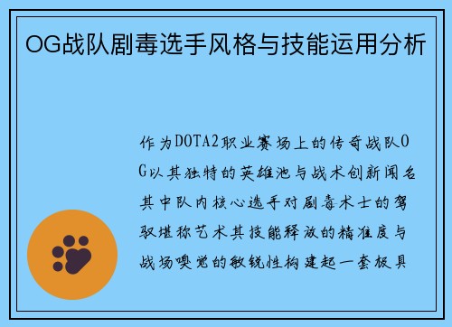 OG战队剧毒选手风格与技能运用分析