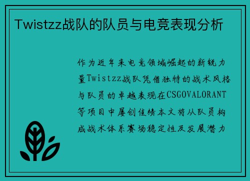 Twistzz战队的队员与电竞表现分析