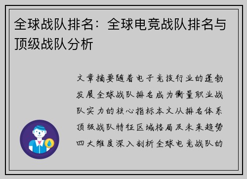 全球战队排名：全球电竞战队排名与顶级战队分析