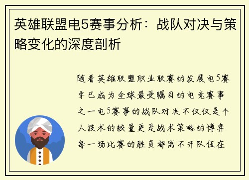 英雄联盟电5赛事分析：战队对决与策略变化的深度剖析