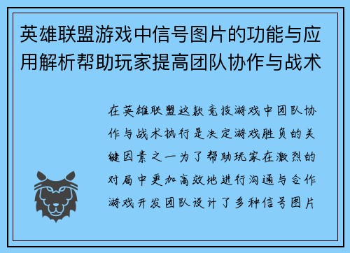 英雄联盟游戏中信号图片的功能与应用解析帮助玩家提高团队协作与战术执行能力