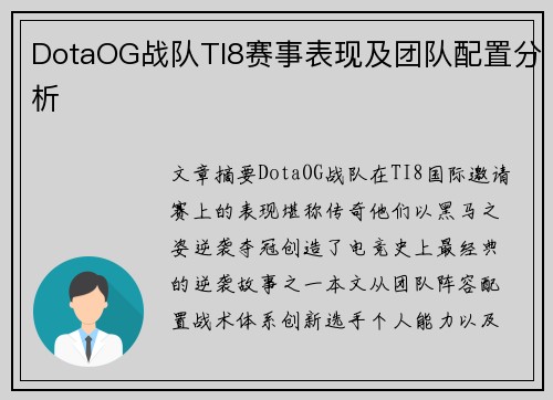 DotaOG战队TI8赛事表现及团队配置分析