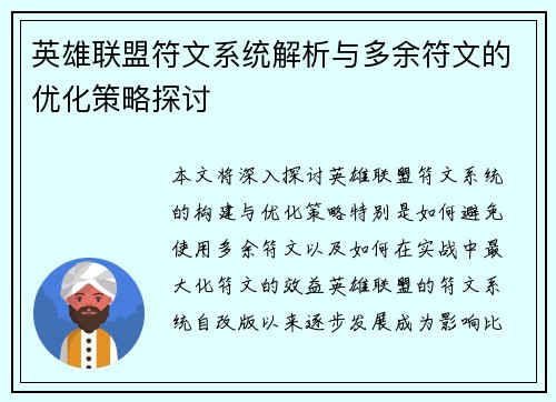 英雄联盟符文系统解析与多余符文的优化策略探讨