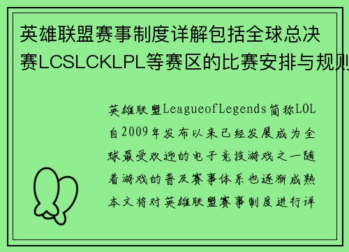 英雄联盟赛事制度详解包括全球总决赛LCSLCKLPL等赛区的比赛安排与规则解析