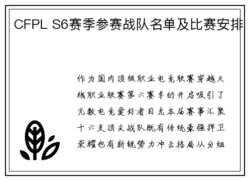 CFPL S6赛季参赛战队名单及比赛安排