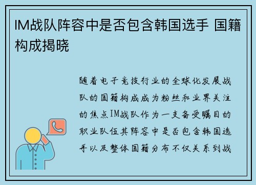 IM战队阵容中是否包含韩国选手 国籍构成揭晓