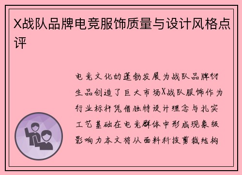 X战队品牌电竞服饰质量与设计风格点评