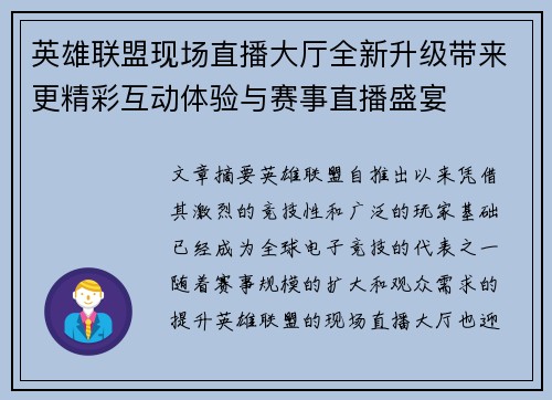 英雄联盟现场直播大厅全新升级带来更精彩互动体验与赛事直播盛宴