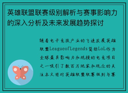 英雄联盟联赛级别解析与赛事影响力的深入分析及未来发展趋势探讨