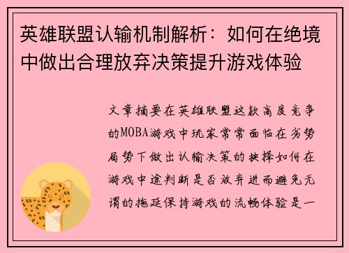 英雄联盟认输机制解析:如何在绝境中做出合理放弃决策提升游戏体验