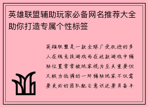 英雄联盟辅助玩家必备网名推荐大全助你打造专属个性标签