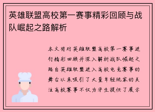 英雄联盟高校第一赛事精彩回顾与战队崛起之路解析