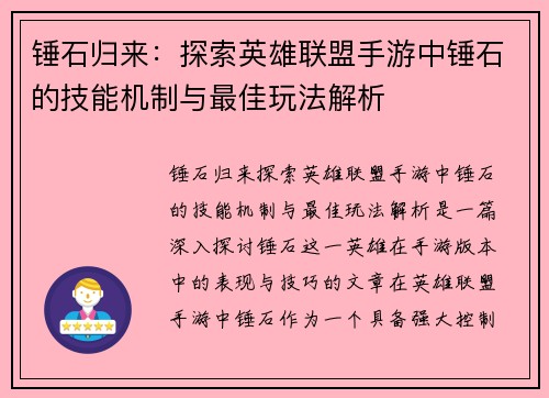 锤石归来：探索英雄联盟手游中锤石的技能机制与最佳玩法解析