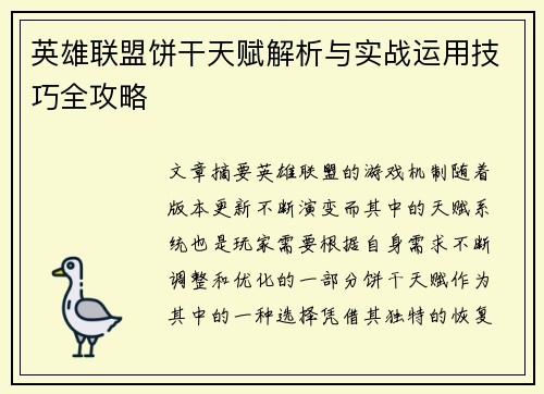 英雄联盟饼干天赋解析与实战运用技巧全攻略