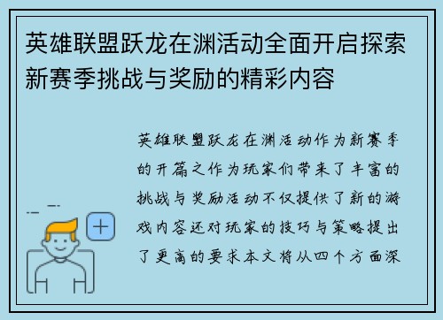 英雄联盟跃龙在渊活动全面开启探索新赛季挑战与奖励的精彩内容