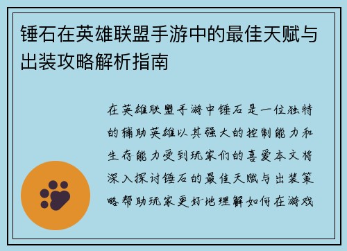 锤石在英雄联盟手游中的最佳天赋与出装攻略解析指南