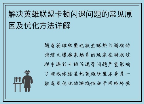 解决英雄联盟卡顿闪退问题的常见原因及优化方法详解