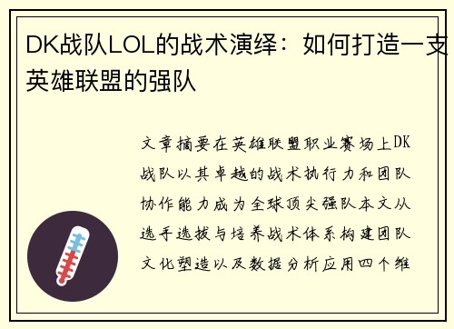 DK战队LOL的战术演绎:如何打造一支英雄联盟的强队
