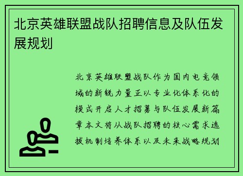 北京英雄联盟战队招聘信息及队伍发展规划