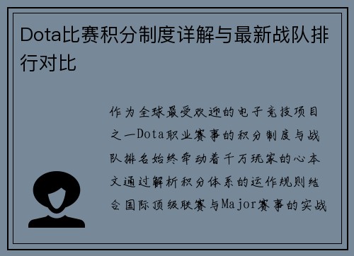 Dota比赛积分制度详解与最新战队排行对比