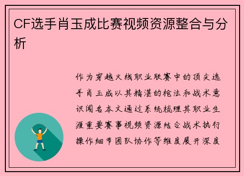 CF选手肖玉成比赛视频资源整合与分析