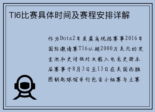 TI6比赛具体时间及赛程安排详解