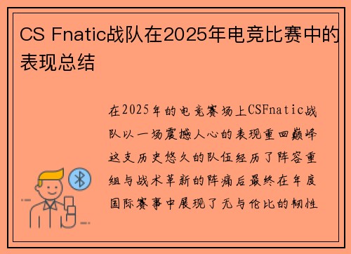 CS Fnatic战队在2025年电竞比赛中的表现总结