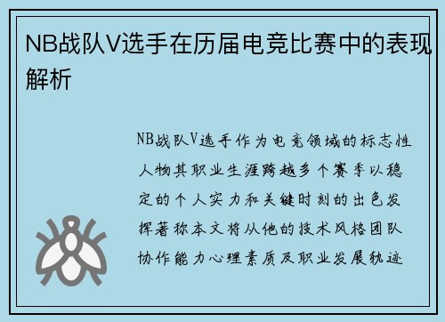 NB战队V选手在历届电竞比赛中的表现解析