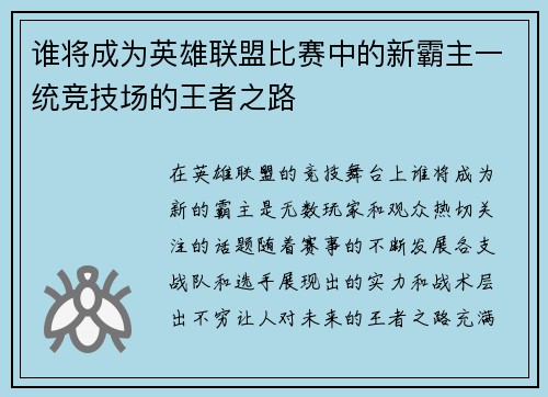 谁将成为英雄联盟比赛中的新霸主一统竞技场的王者之路