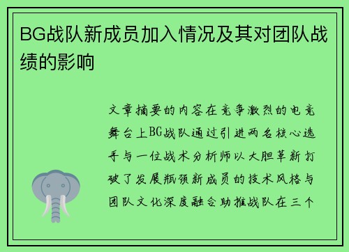 BG战队新成员加入情况及其对团队战绩的影响