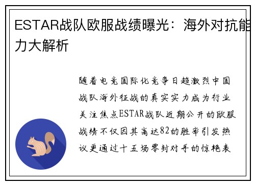 ESTAR战队欧服战绩曝光：海外对抗能力大解析