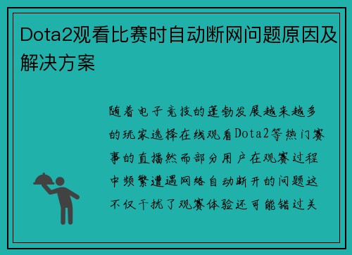 Dota2观看比赛时自动断网问题原因及解决方案