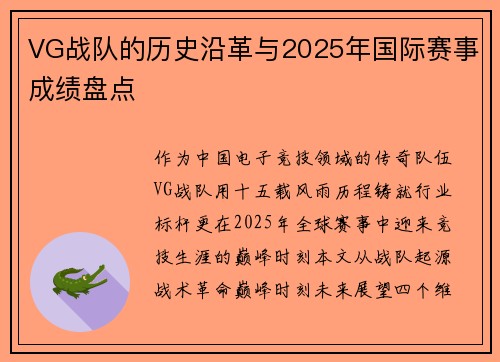 VG战队的历史沿革与2025年国际赛事成绩盘点