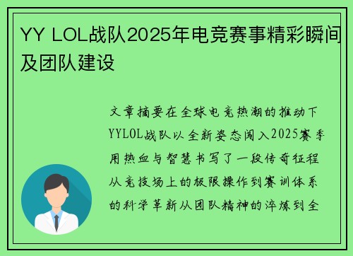 YY LOL战队2025年电竞赛事精彩瞬间及团队建设