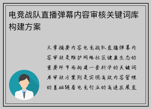 电竞战队直播弹幕内容审核关键词库构建方案