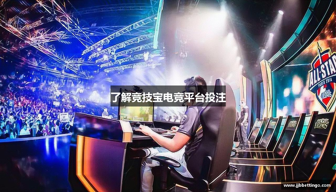 了解竞技宝电竞平台投注