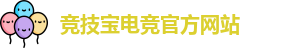 竞技宝电竞平台投注