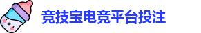 竞技宝电竞平台投注